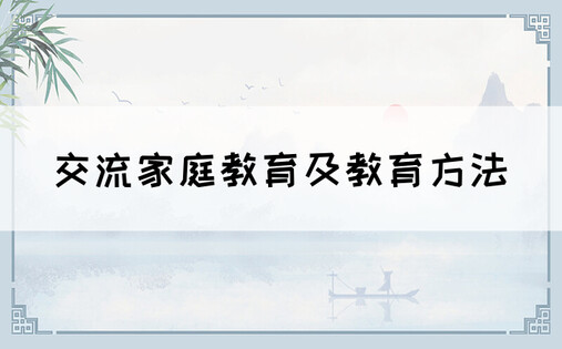 交流家庭教育及教育方法