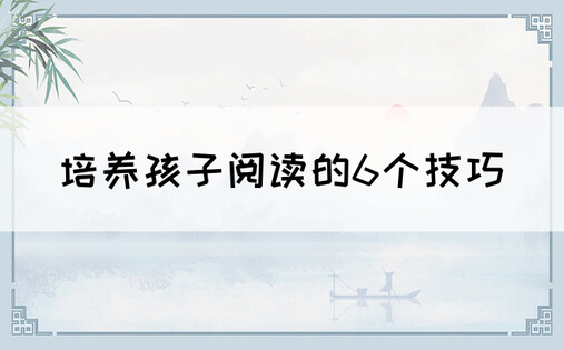 培养孩子阅读的6个技巧