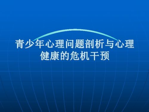 青少年心理健康问题现状分析与对策